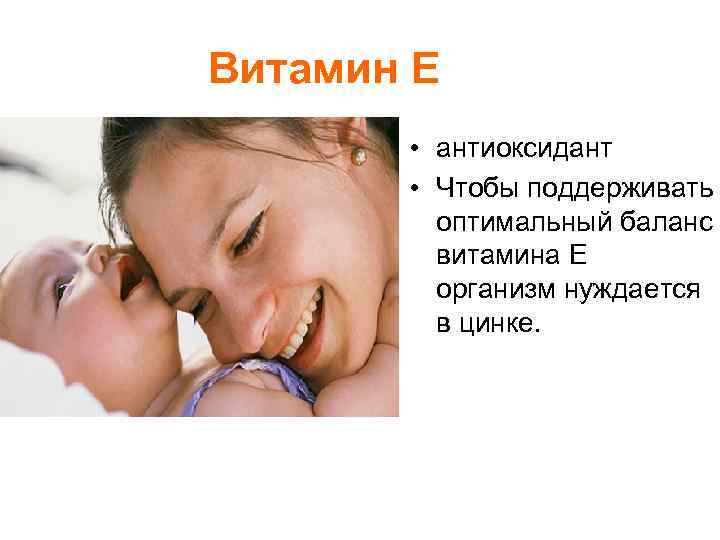 Витамин Е • антиоксидант • Чтобы поддерживать оптимальный баланс витамина Е организм нуждается в