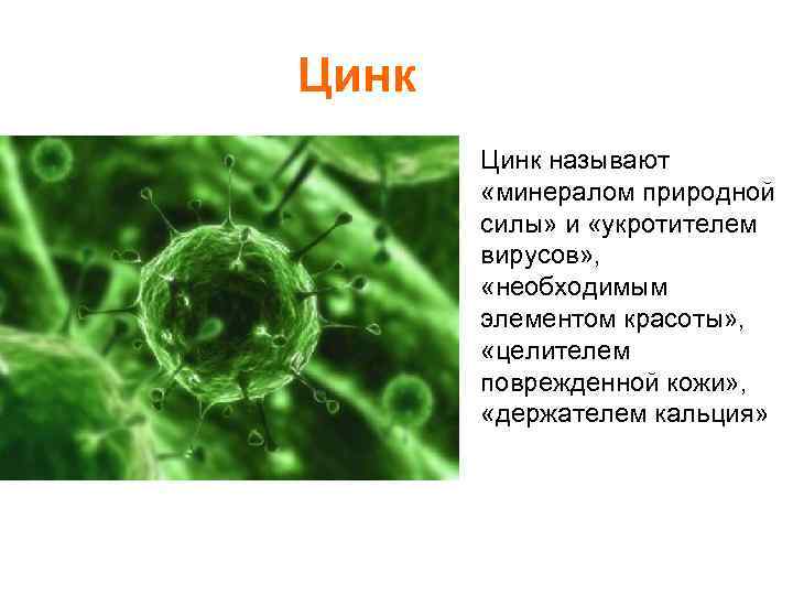 Цинк • Цинк называют «минералом природной силы» и «укротителем вирусов» , «необходимым элементом красоты»