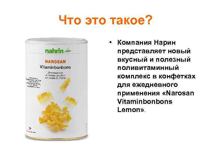 Что это такое? • Компания Нарин представляет новый вкусный и полезный поливитаминный комплекс в