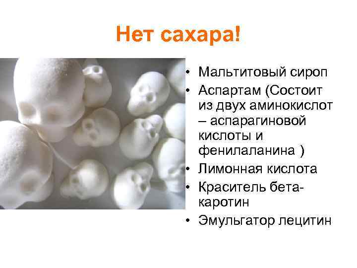 Нет сахара! • Мальтитовый сироп • Аспартам (Состоит из двух аминокислот – аспарагиновой кислоты