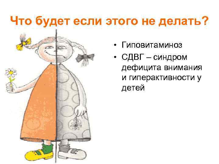 Что будет если этого не делать? • Гиповитаминоз • СДВГ – синдром дефицита внимания