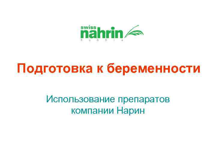 Подготовка к беременности Использование препаратов компании Нарин 