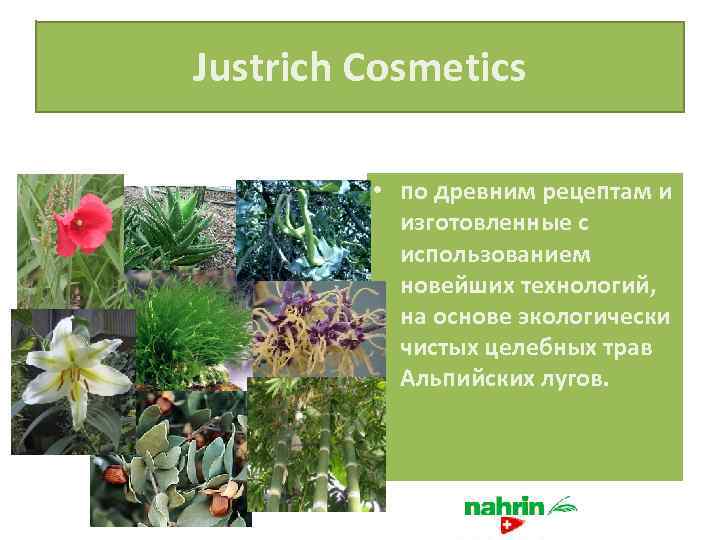 Justrich Cosmetics • по древним рецептам и изготовленные с использованием новейших технологий, на основе