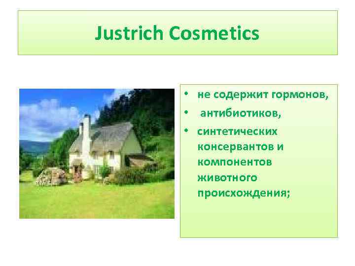 Justrich Cosmetics • не содержит гормонов, • антибиотиков, • синтетических консервантов и компонентов животного