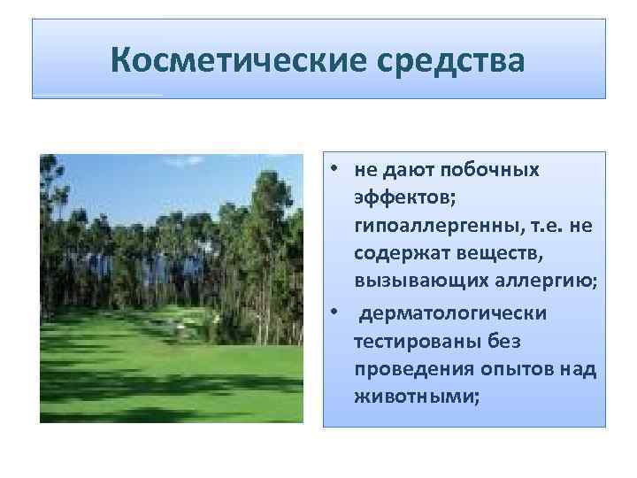 Косметические средства • не дают побочных эффектов; гипоаллергенны, т. е. не содержат веществ, вызывающих