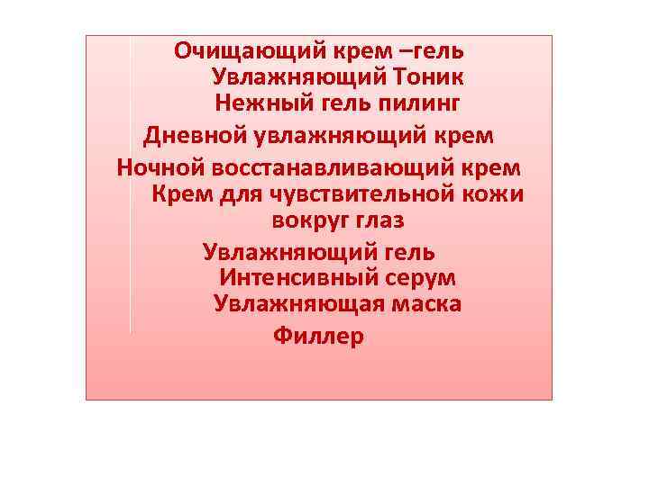 Очищающий крем –гель Увлажняющий Тоник Нежный гель пилинг Дневной увлажняющий крем Ночной восстанавливающий крем