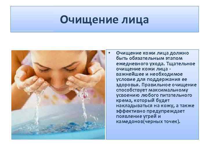 Очищение лица • Очищение кожи лица должно быть обязательным этапом ежедневного ухода. Тщательное очищение