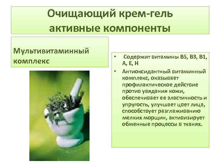 Очищающий крем-гель активные компоненты Мультивитаминный комплекс Содержит витамины В 5, В 3, В 1,