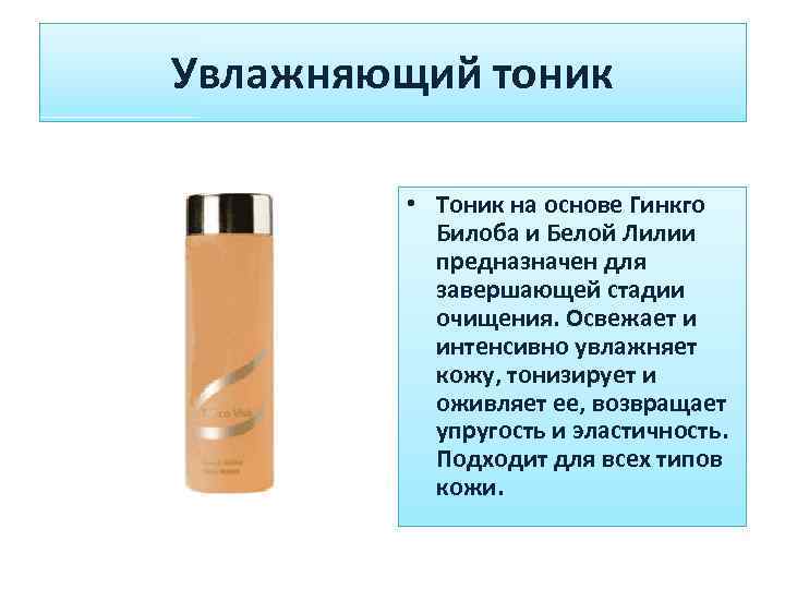 Увлажняющий тоник • Тоник на основе Гинкго Билоба и Белой Лилии предназначен для завершающей