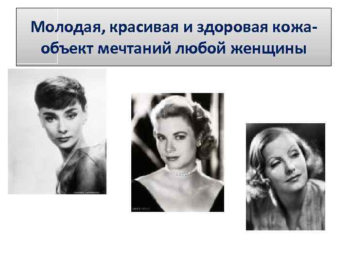 Молодая, красивая и здоровая кожаобъект мечтаний любой женщины 