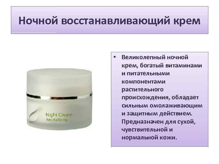 Ночной восстанавливающий крем • Великолепный ночной крем, богатый витаминами и питательными компонентами растительного происхождения,