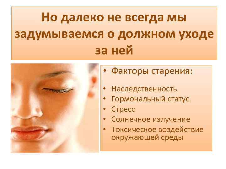 Но далеко не всегда мы задумываемся о должном уходе за ней • Факторы старения:
