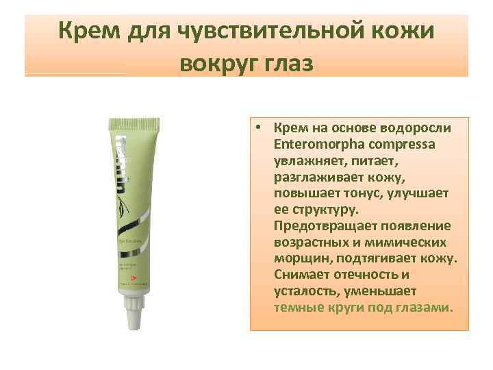 Крем для чувствительной кожи вокруг глаз • Крем на основе водоросли Enteromorpha compressa увлажняет,