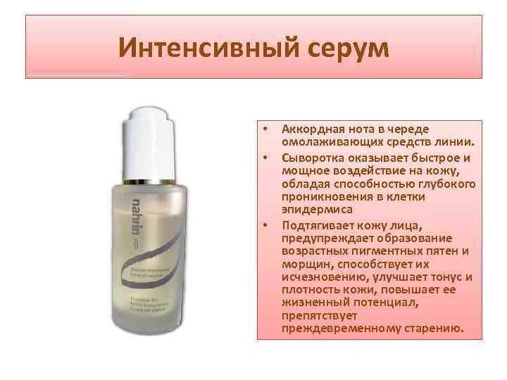 Интенсивный серум • • • Аккордная нота в череде омолаживающих средств линии. Сыворотка оказывает