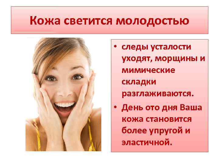 Кожа светится молодостью • следы усталости уходят, морщины и мимические складки разглаживаются. • День