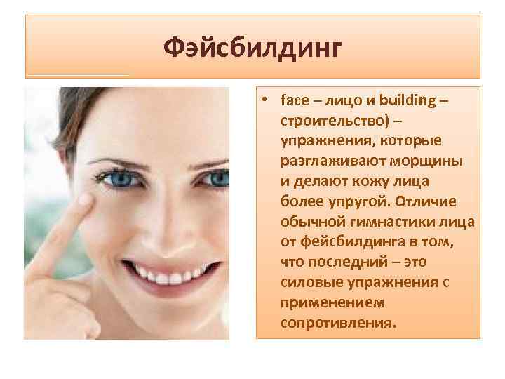 Фэйсбилдинг • face – лицо и building – строительство) – упражнения, которые разглаживают морщины