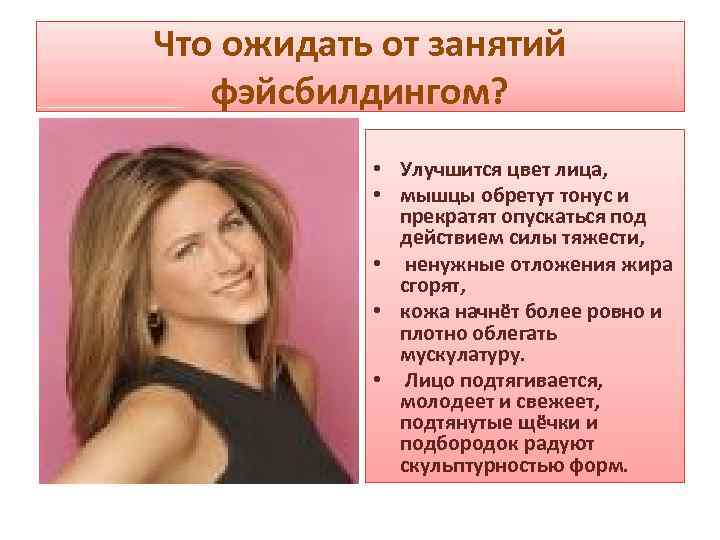 Что ожидать от занятий фэйсбилдингом? • Улучшится цвет лица, • мышцы обретут тонус и