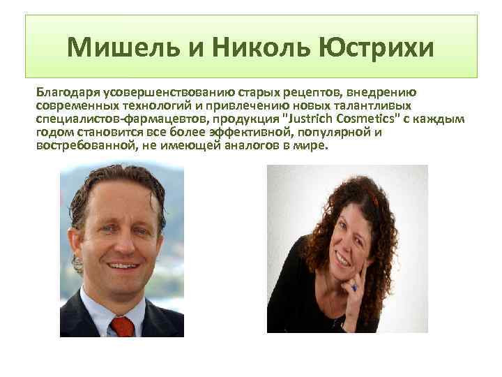 Мишель и Николь Юстрихи Благодаря усовершенствованию старых рецептов, внедрению современных технологий и привлечению новых