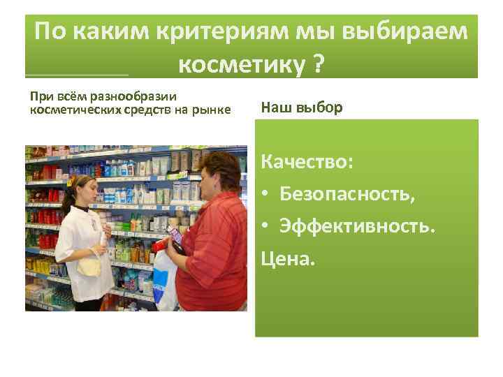 По каким критериям мы выбираем косметику ? При всём разнообразии косметических средств на рынке