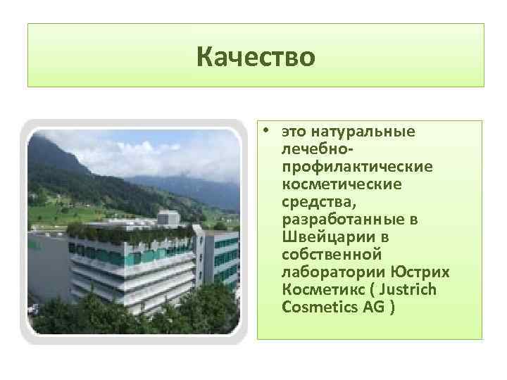 Качество. • это натуральные лечебнопрофилактические косметические средства, разработанные в Швейцарии в собственной лаборатории Юстрих