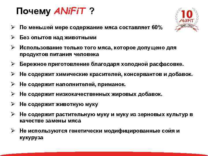 Почему ANi. Fi. T ? По меньшей мере содержание мяса составляет 60% Без опытов