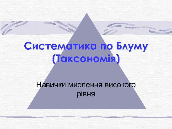 Систематика по Блуму (Таксономія) Навички мислення високого рівня 