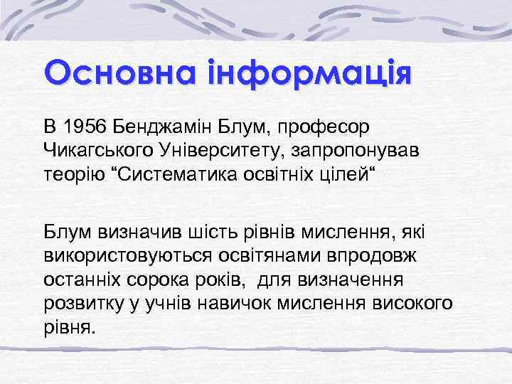 Основна інформація В 1956 Бенджамін Блум, професор Чикагського Університету, запропонував теорію “Систематика освітніх цілей“