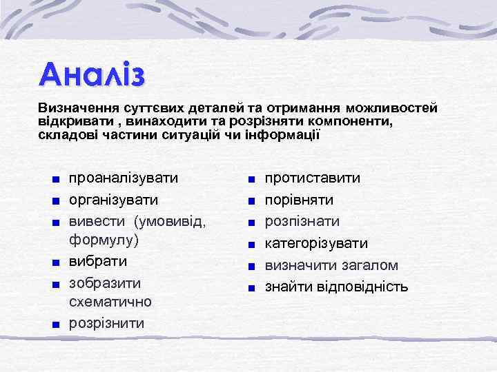 Аналіз Визначення суттєвих деталей та отримання можливостей відкривати , винаходити та розрізняти компоненти, складові
