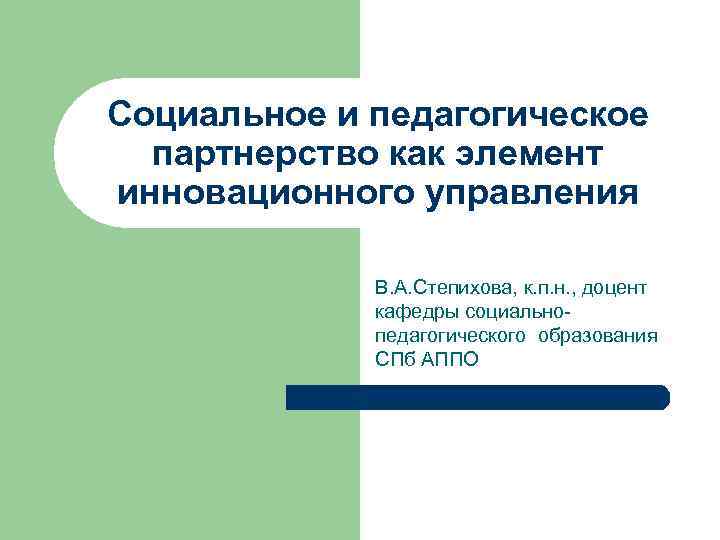 Развитие педагогического партнерства. Педагогическое партнёрство – это. Комплексно-тематический принцип.