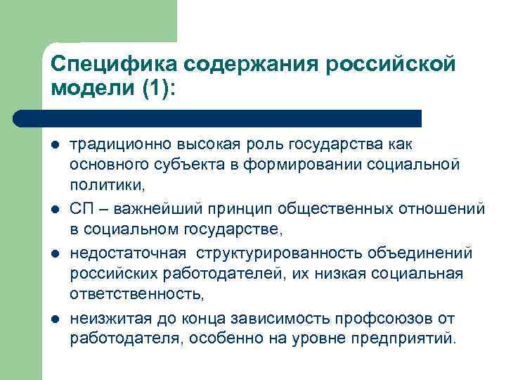 Специфика содержания российской модели (1): l l традиционно высокая роль государства как основного субъекта