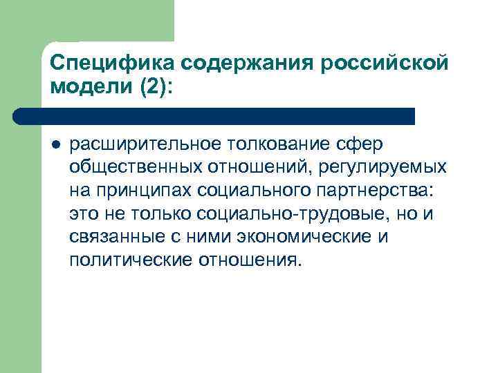 Специфика содержания российской модели (2): l расширительное толкование сфер общественных отношений, регулируемых на принципах