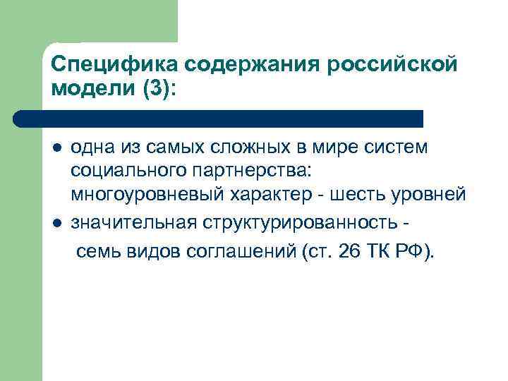 Специфика содержания российской модели (3): l l одна из самых сложных в мире систем