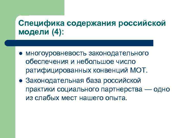 Специфика содержания российской модели (4): l l многоуровневость законодательного обеспечения и небольшое число ратифицированных