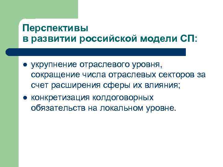 Отраслевой уровень это. Российская модель менеджмента перспективы. Отраслевой уровень проекта это.