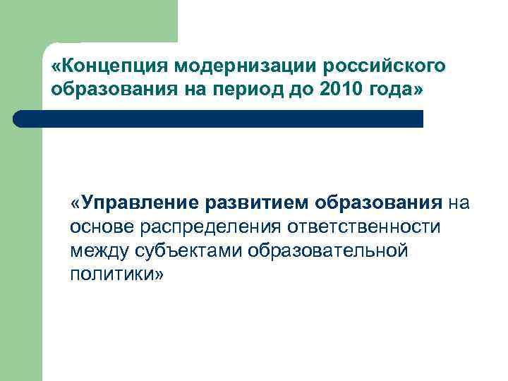  «Концепция модернизации российского образования на период до 2010 года» «Управление развитием образования на