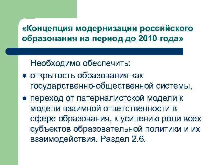  «Концепция модернизации российского образования на период до 2010 года» l l Необходимо обеспечить: