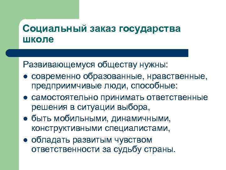 Социальный заказ государства школе Развивающемуся обществу нужны: l современно образованные, нравственные, предприимчивые люди, способные: