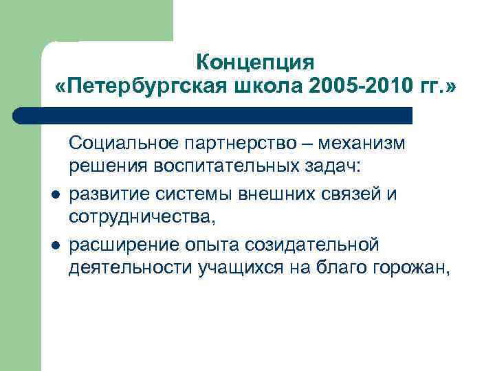 Концепция «Петербургская школа 2005 -2010 гг. » l l Социальное партнерство – механизм решения