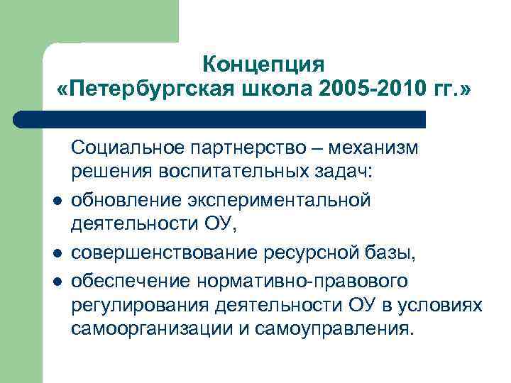 Концепция «Петербургская школа 2005 -2010 гг. » l l l Социальное партнерство – механизм