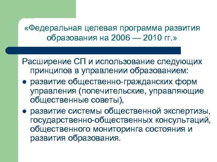  «Федеральная целевая программа развития образования на 2006 — 2010 гг. » Расширение СП