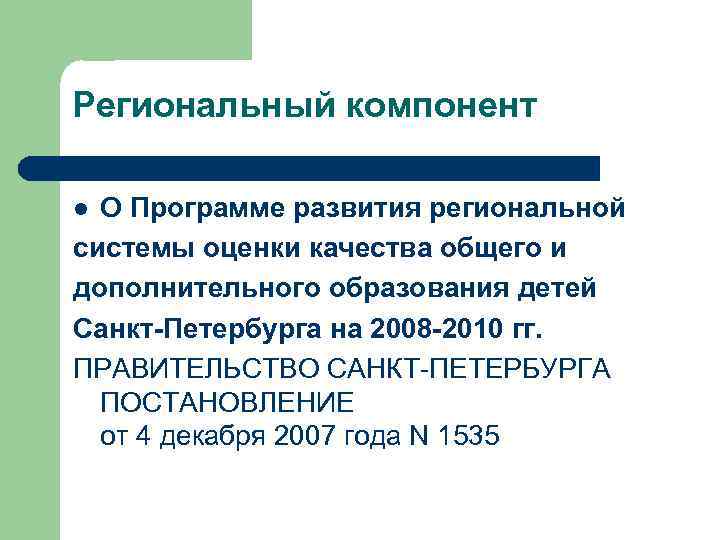 Региональный компонент О Программе развития региональной системы оценки качества общего и дополнительного образования детей