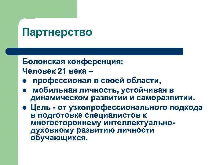 Партнерство Болонская конференция: Человек 21 века – l профессионал в своей области, l мобильная