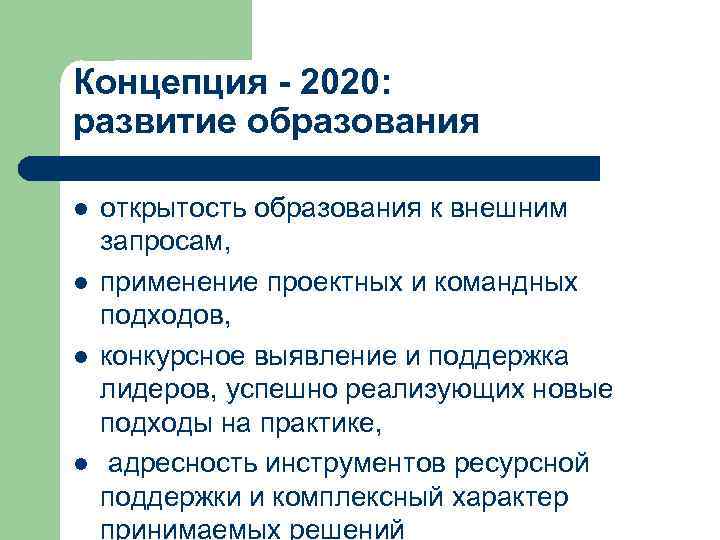 Концепция - 2020: развитие образования l l открытость образования к внешним запросам, применение проектных