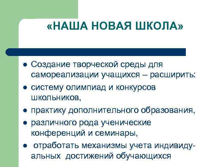  «НАША НОВАЯ ШКОЛА» l l l Создание творческой среды для самореализации учащихся –