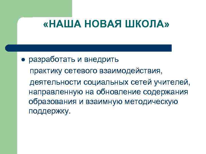  «НАША НОВАЯ ШКОЛА» l разработать и внедрить практику сетевого взаимодействия, деятельности социальных сетей