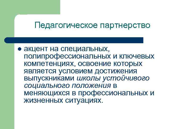 Педагогическое партнерство l акцент на специальных, полипрофессиональных и ключевых компетенциях, освоение которых является условием