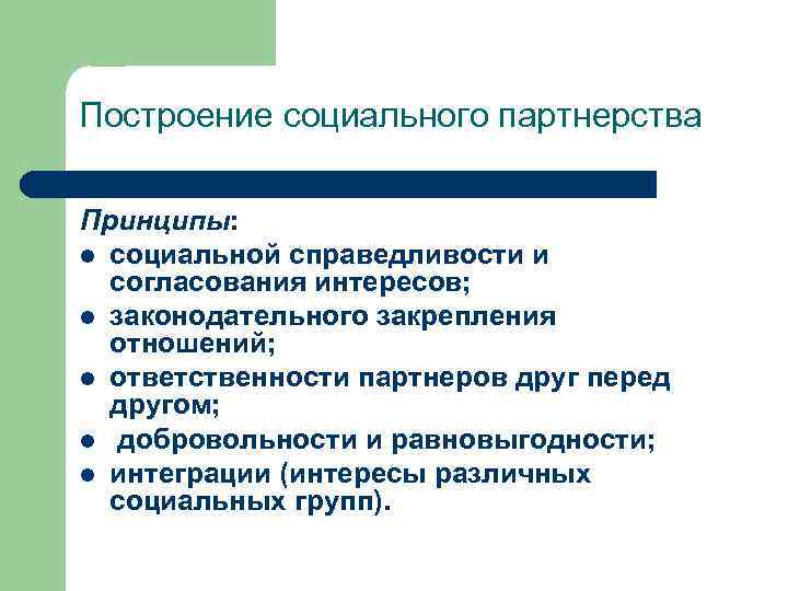 Построение социального партнерства Принципы: l социальной справедливости и согласования интересов; l законодательного закрепления отношений;