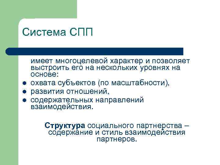 Система СПП l l l имеет многоцелевой характер и позволяет выстроить его на нескольких