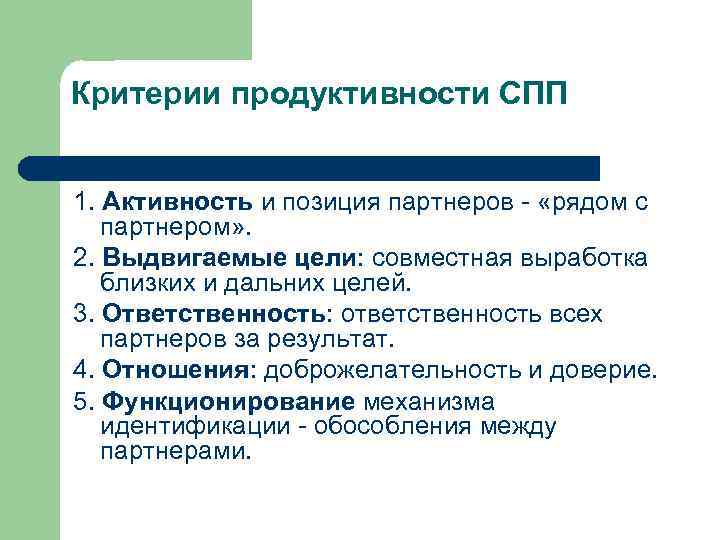 Критерии продуктивности СПП 1. Активность и позиция партнеров - «рядом с партнером» . 2.