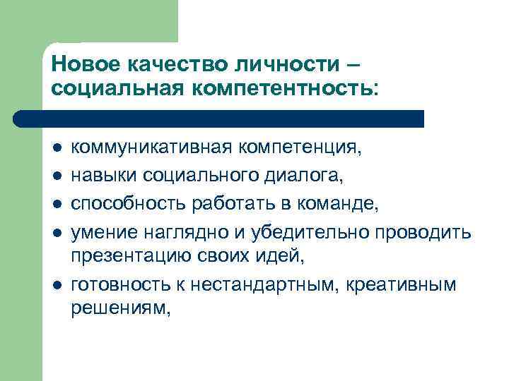 Новое качество личности – социальная компетентность: l l l коммуникативная компетенция, навыки социального диалога,